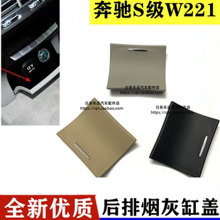 适配奔驰S级W221后排烟灰缸盖板储物盒点烟器盖S300S350S400S500