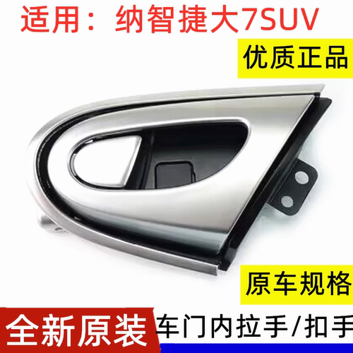 纳智捷大7SUV车门内拉手