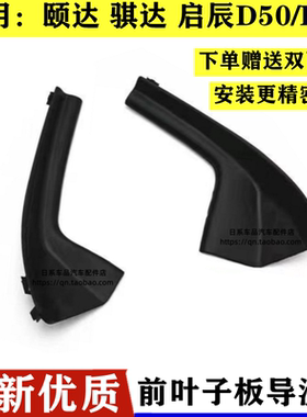 适用启辰D50R50颐达骐达叶子板装饰板前挡风玻璃下包角雨盖测盖板