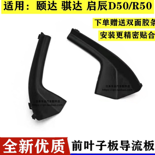 适用启辰D50R50颐达骐达叶子板装饰板前挡风玻璃下包角雨盖测盖板