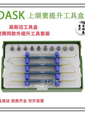 登腾DASK同款外提套装高斯迈上颌窦外提升工具盒牙科种植手术器械