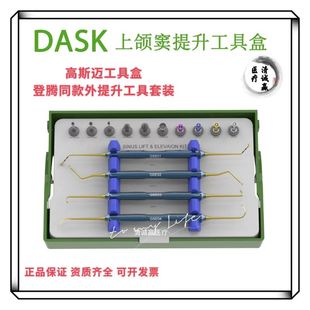 登腾DASK同款外提套装高斯迈上颌窦外提升工具盒牙科种植手术器械