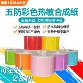 五防彩色防水热敏合成纸打印高清不卡纸食品包装 冷冻防破适用各种标签打印机现货可移彩色热敏纸可定制发货快