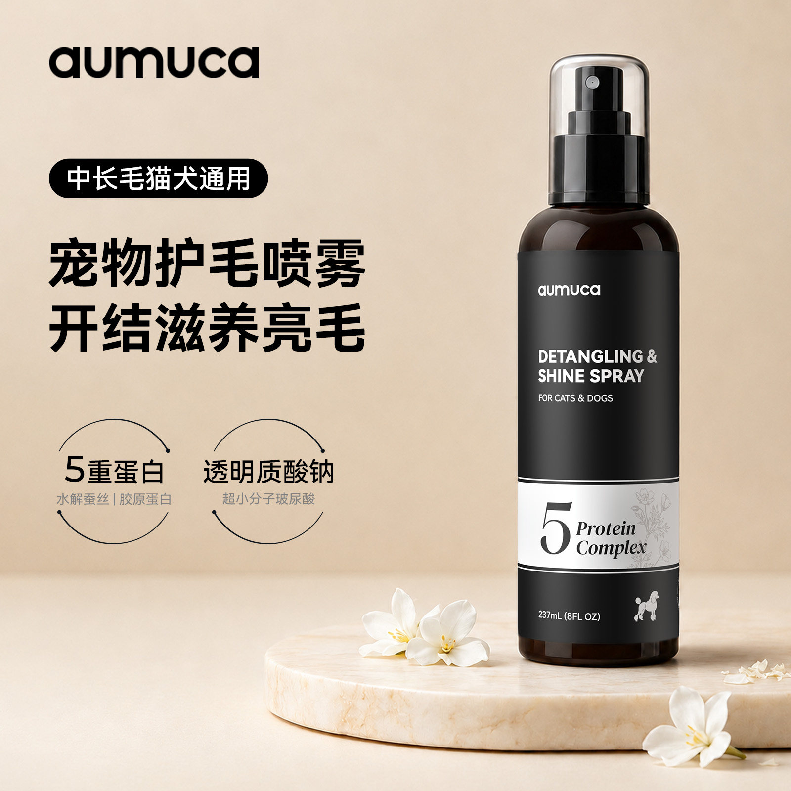 aumuca猫咪狗狗开结喷雾蛋白喷雾免洗氨基酸宠物护发精油长毛蓬松