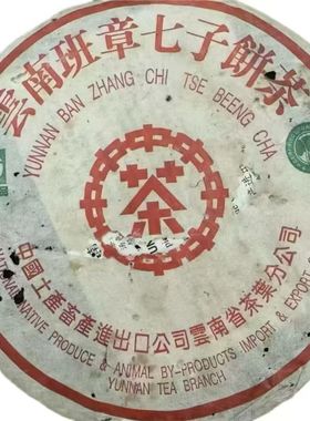2004年班章红印绿色生态班章七子饼口感霸气回甘，水路细汤香水柔