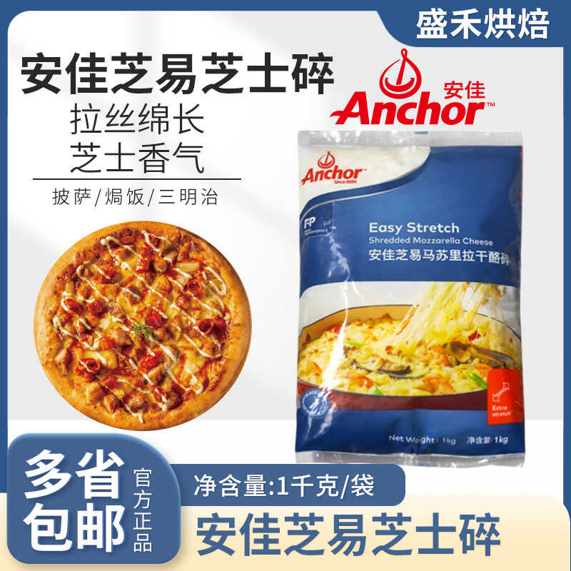 新西兰进口安佳马苏里拉芝士碎1kg奶酪条披萨拉丝家用商用奶酪丝