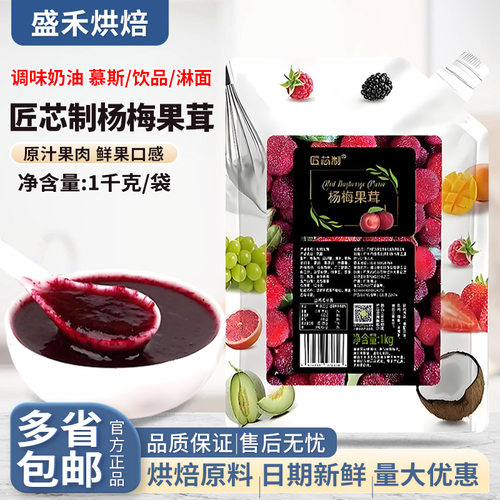匠芯制杨梅果茸果酱慕斯蛋糕淋面
