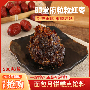 2.5kg 颐堂府粒粒红枣月饼馅料枣泥馅料食用广式 烘焙糕点500g