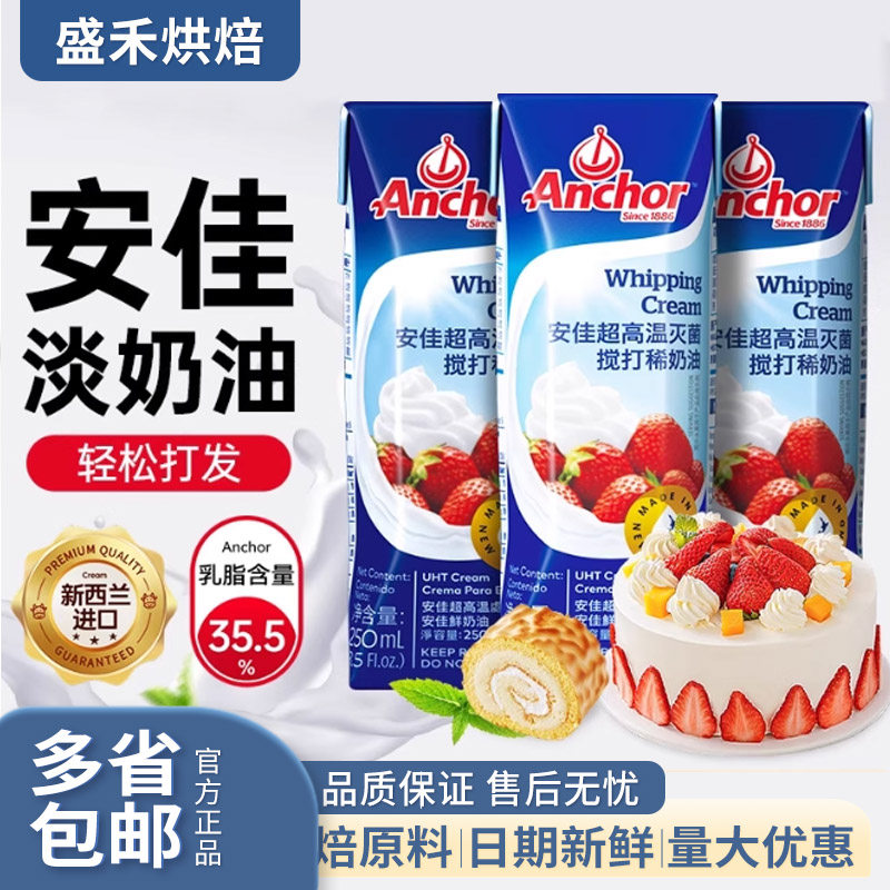 安佳淡奶油250ml 新西兰进口蛋糕裱花雪媚娘原料家用烘焙动物奶油