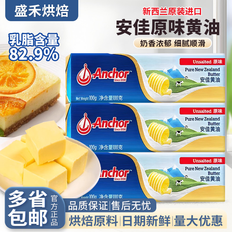 安佳原味有盐黄油100g无盐新西兰进口动物黄油蛋糕面包牛排烘焙