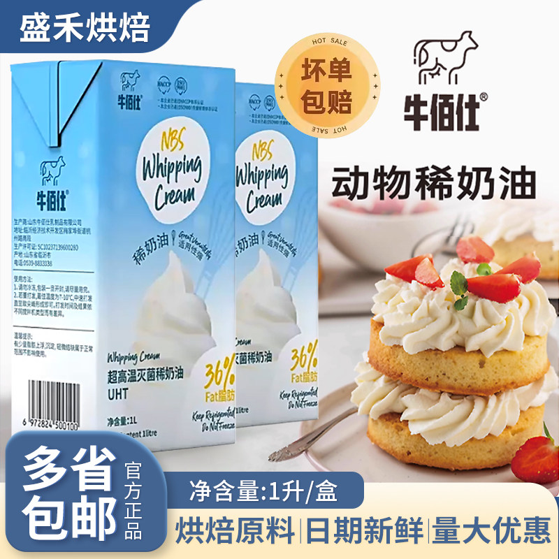 牛佰仕淡奶油1L家用烘焙新西兰动物性稀奶油蛋糕裱花蛋挞家庭商用,粮油调味/速食/干货/烘焙,奶油,淘宝优惠券,粉丝福利购,淘宝优惠卷