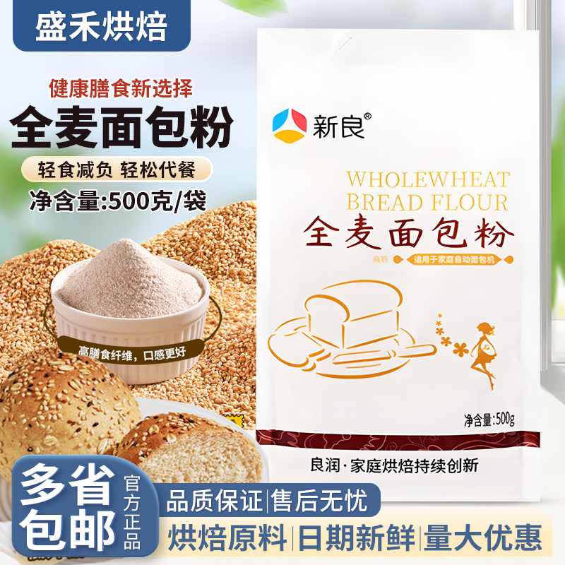 新良全麦面包粉全麦吐司面包含麦麸皮高筋粗粮家用小麦粉烘焙原料,粮油调味/速食/干货/烘焙,面粉/食用粉,淘宝优惠券,粉丝福利购,淘宝优惠卷