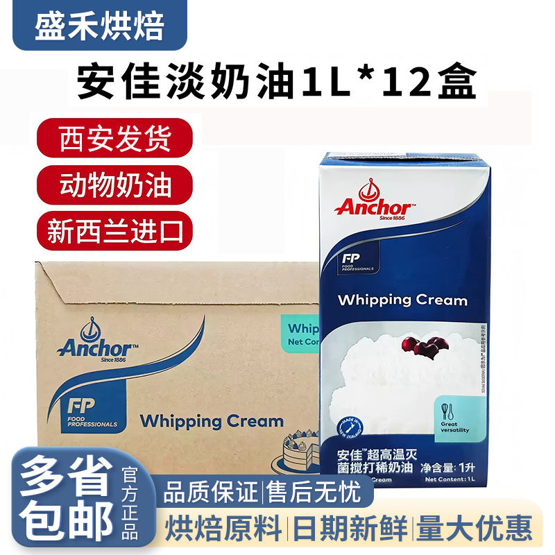 安佳淡奶油1L*12盒装 新西兰原装进口动物性裱花稀奶油 整箱,粮油调味/速食/干货/烘焙,奶油,淘宝优惠券,粉丝福利购,淘宝优惠卷