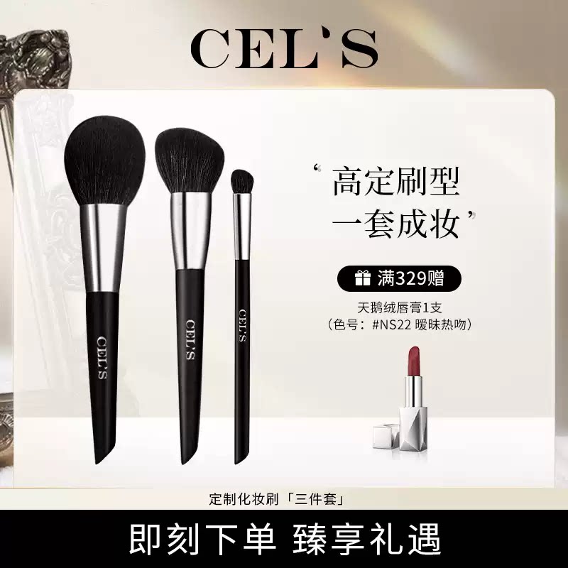 CELS奢黎丝高定三件套化妆刷化妆刷