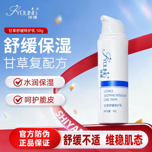 诗漾甘草舒缓特护乳低敏肌泛红脸