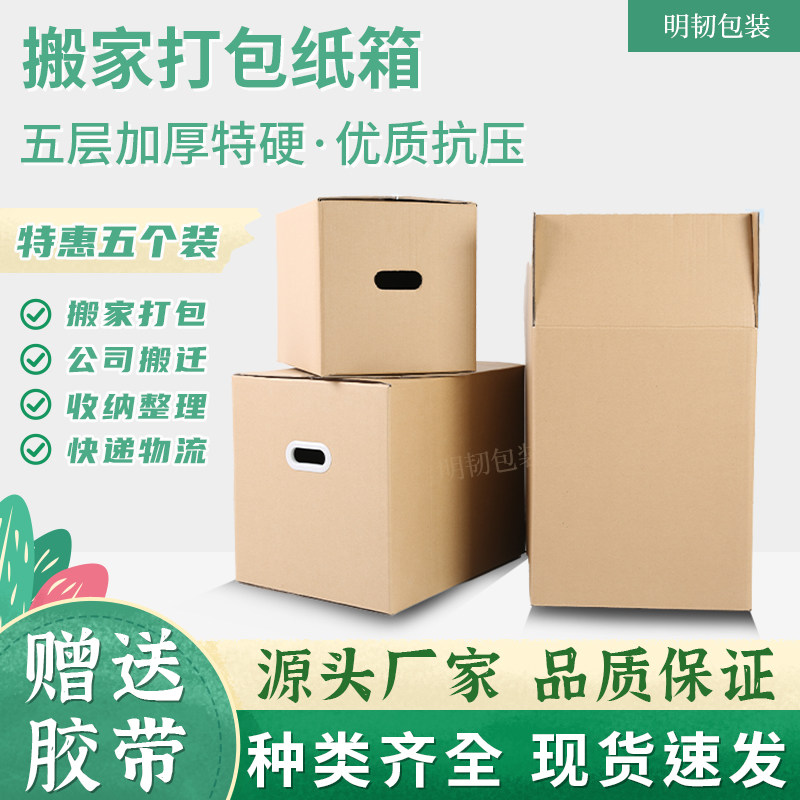 5个装 搬家纸箱子特硬五层加厚大号打包整理收纳周转纸箱快递