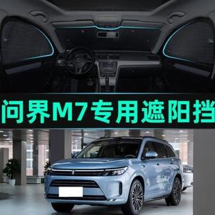 适用于问界M7 M5夏专用汽车遮阳挡车窗后挡玻璃隐私窗帘挡光板