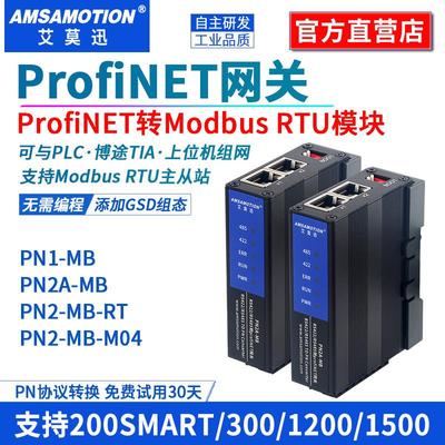 艾莫迅Profinet转Modbus tcp/rtu网关pn转485通讯转换模块PN2A-MB