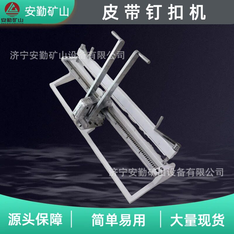 煤矿用输送带皮带接头钉扣机 煤矿用小型捶打式皮带钉扣机