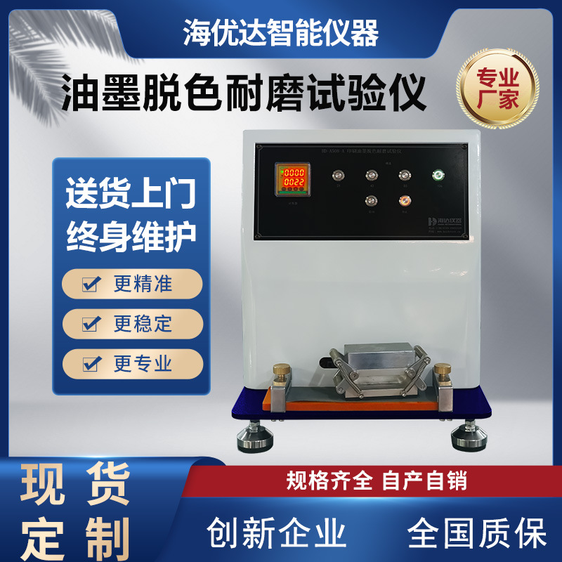 海优达油墨摩擦脱色耐磨试验机纸张印刷品表面测试仪国标