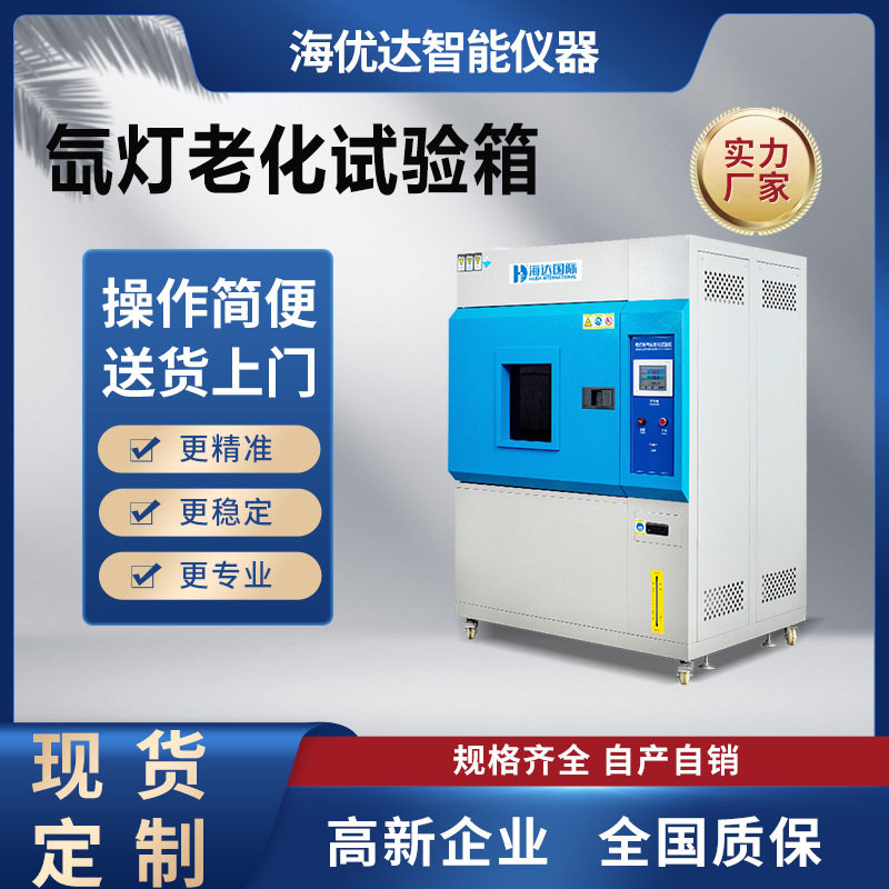 疝灯老化试验箱 氙灯测试仪氙弧灯耐候老化箱 氙灯老化检测设备