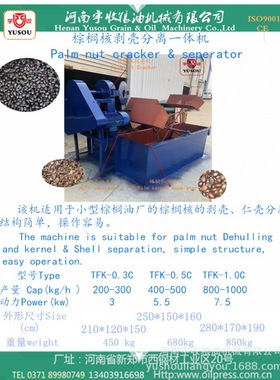 TFK-0.5棕榈核剥壳机,棕榈核脱壳机,壳仁分离机palm nut cracker