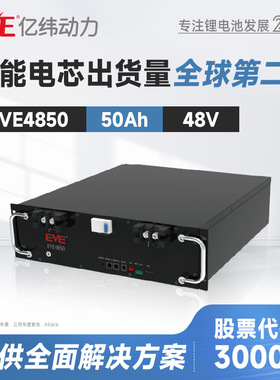 定制EVE亿纬EVE4850 48V50Ah通信储能电池系统基站电源储能