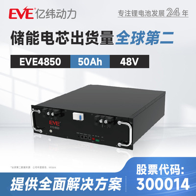定制EVE亿纬EVE4850 48V50Ah通信储能电池系统基站电源储能