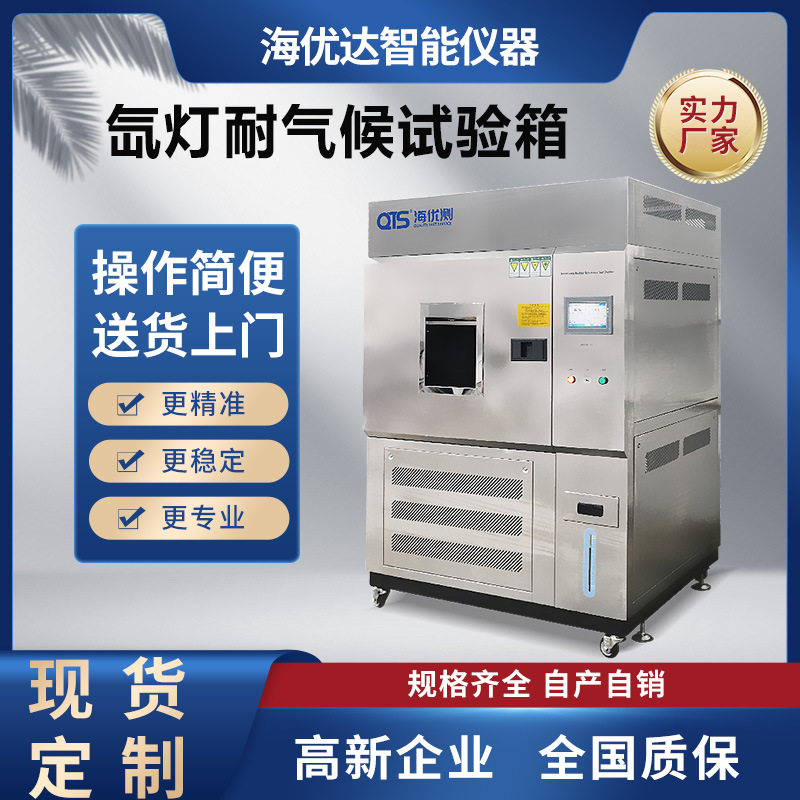 厂家直供 氙灯加速老化试验箱 水冷式大型台式氙灯耐气候老化箱