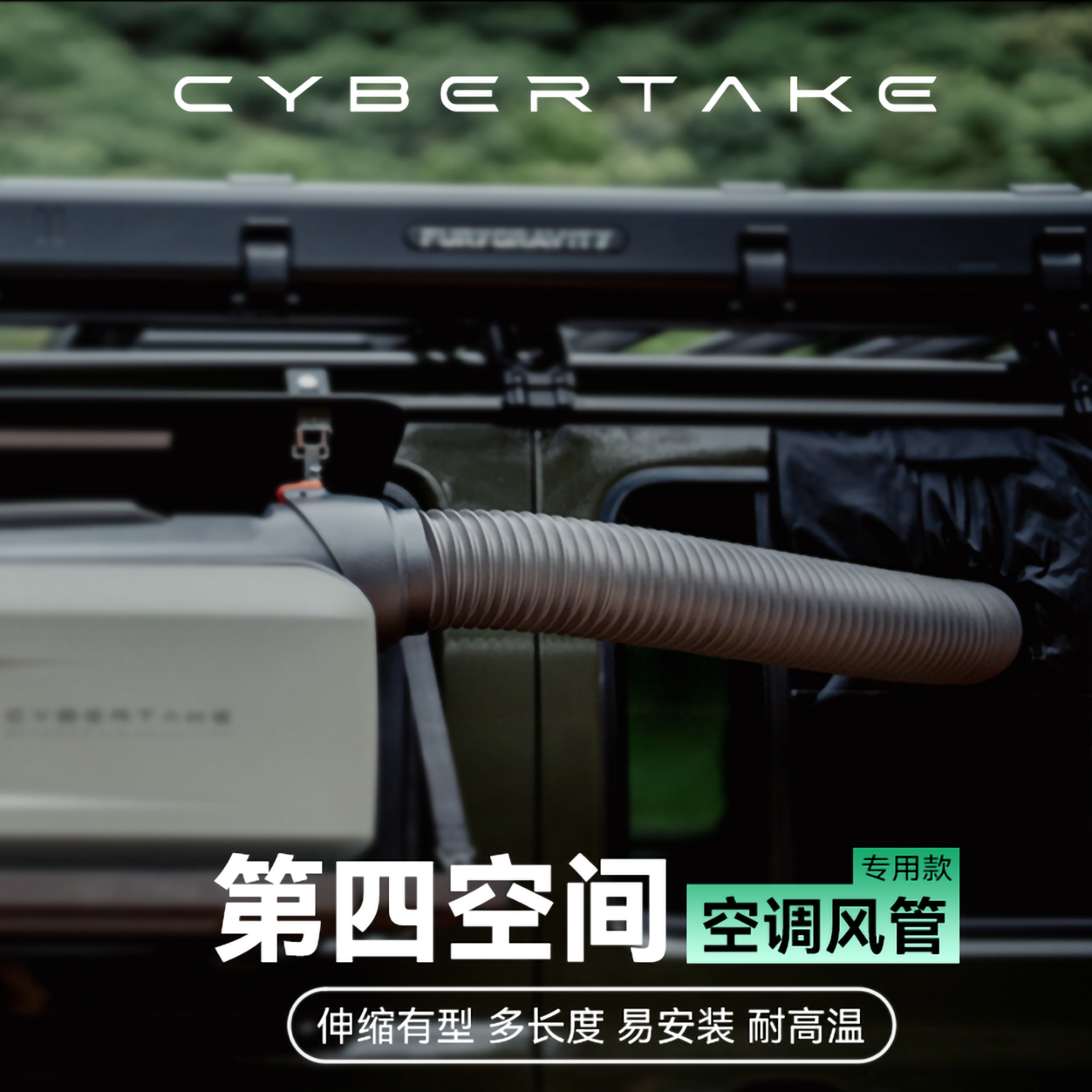第四空间户外空调专用风管