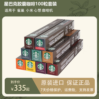 星巴克咖啡家享Nespresso胶囊咖啡意式浓缩黑咖啡1盒10粒多口味选