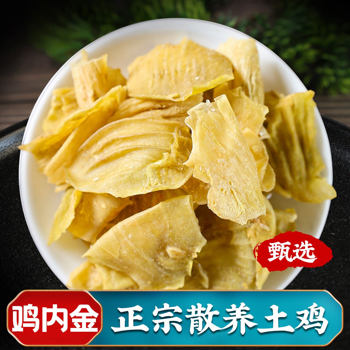 鸡内金的功效中药材官方旗舰儿童婴幼儿生熟土鸡内金炒山楂粉干货图片