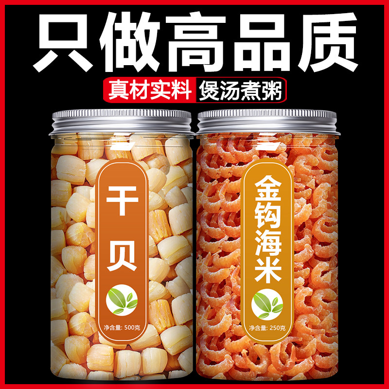 干贝瑶柱干货海鲜金钩海米虾仁干