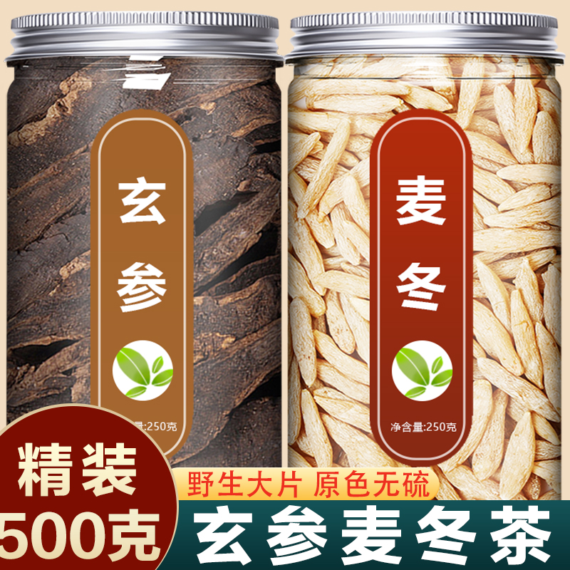 玄参麦冬茶500g克正品中药材官方旗舰店特级野生元参川麦门冬干货