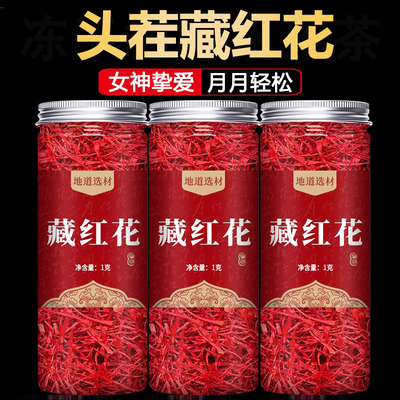 藏红花中药材西红花正品泡水喝
