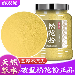 松花粉正品食用云南官方旗舰店中药材长白山婴儿宝宝的功效与作用