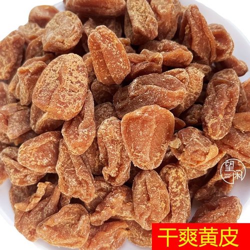望闲干爽黄皮干黄皮果干广东特产新兴凉果甘甜咸味