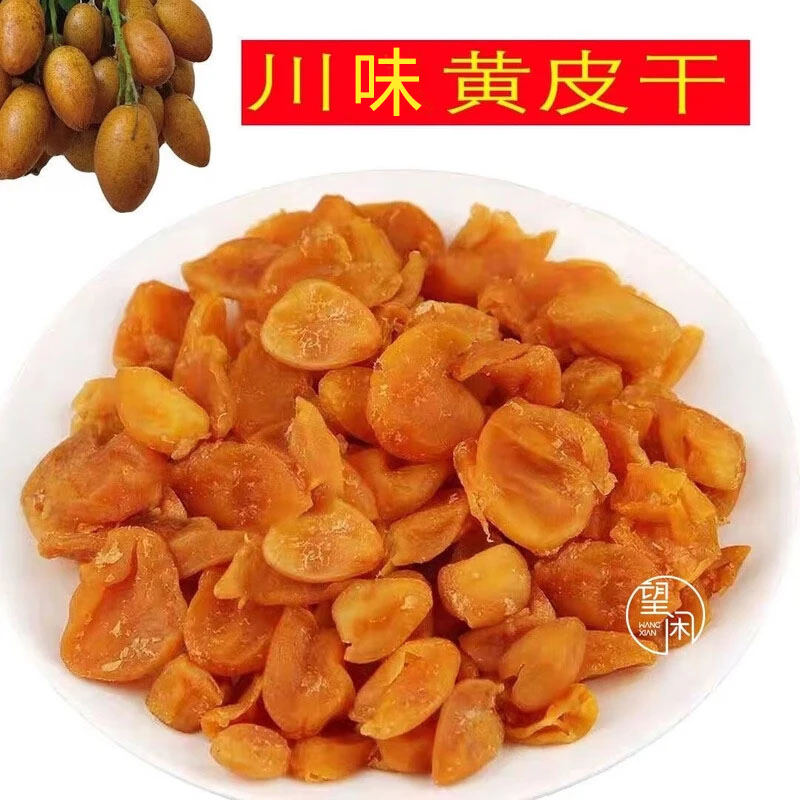 黄皮干川味黄皮部分核甜酸蜂蜜甘草竹盐黄皮新兴凉果广东特产