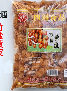 2.5kg四通竹盐黄皮竹蜂盐黄皮四通食品新兴凉果大包