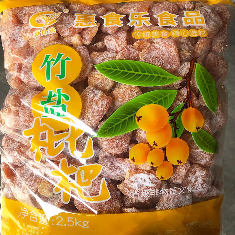 2.5kg惠食乐竹盐枇杷零食蜜饯果干新兴凉果特产