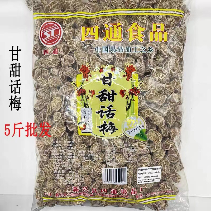 四通话梅2.5kg甘甜话梅大袋装散装