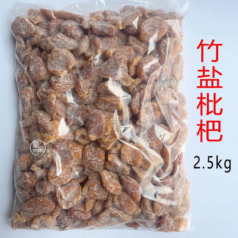 2.5kg望闲竹盐枇杷干新兴凉果特产批发袋装酸甜果干零食