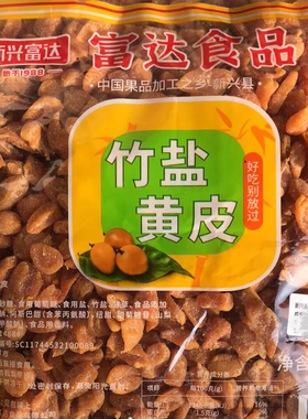 2.5kg富达竹盐黄皮干新兴凉果特产批发散装包邮大袋