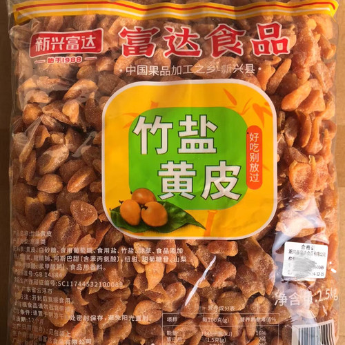 2.5kg富达竹盐黄皮干新兴凉果特产批发散装包邮大袋