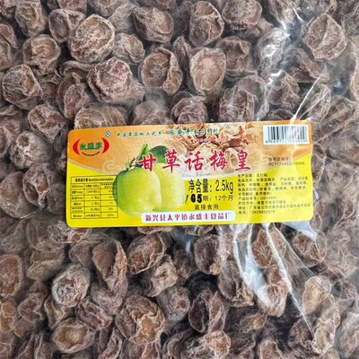 2.5kg永盛丰甘草话梅皇零食蜜饯果干新兴凉果特产批发