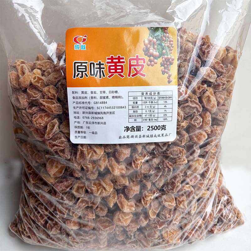 2.5kg成就原味黄皮甘草黄皮干新兴凉果特产批发
