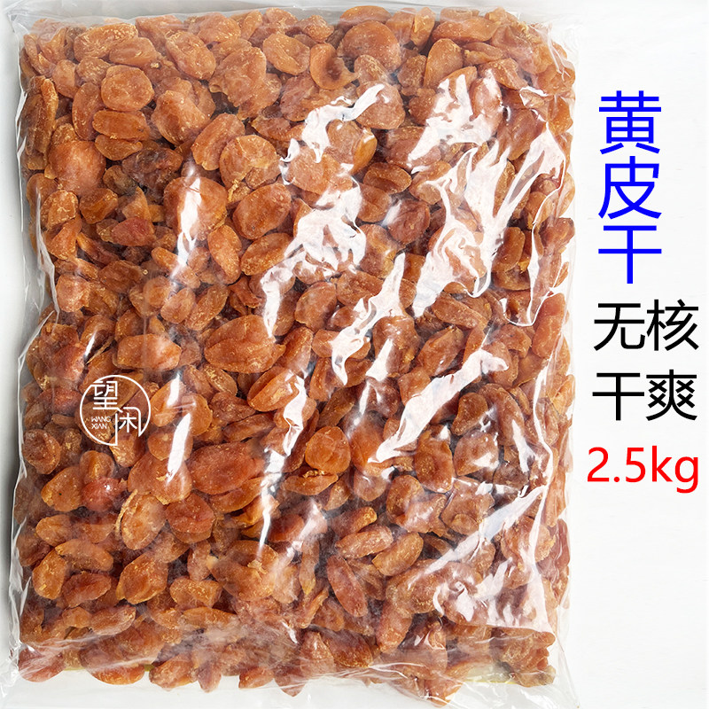 2.5kg无核黄皮干甘草竹盐竹蜂盐味黄皮新兴凉果特产批发