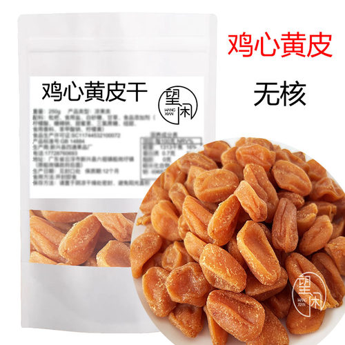 望闲无核鸡心黄皮干袋装甘草味甘甜竹盐味软糯黄皮果干肉厚正品