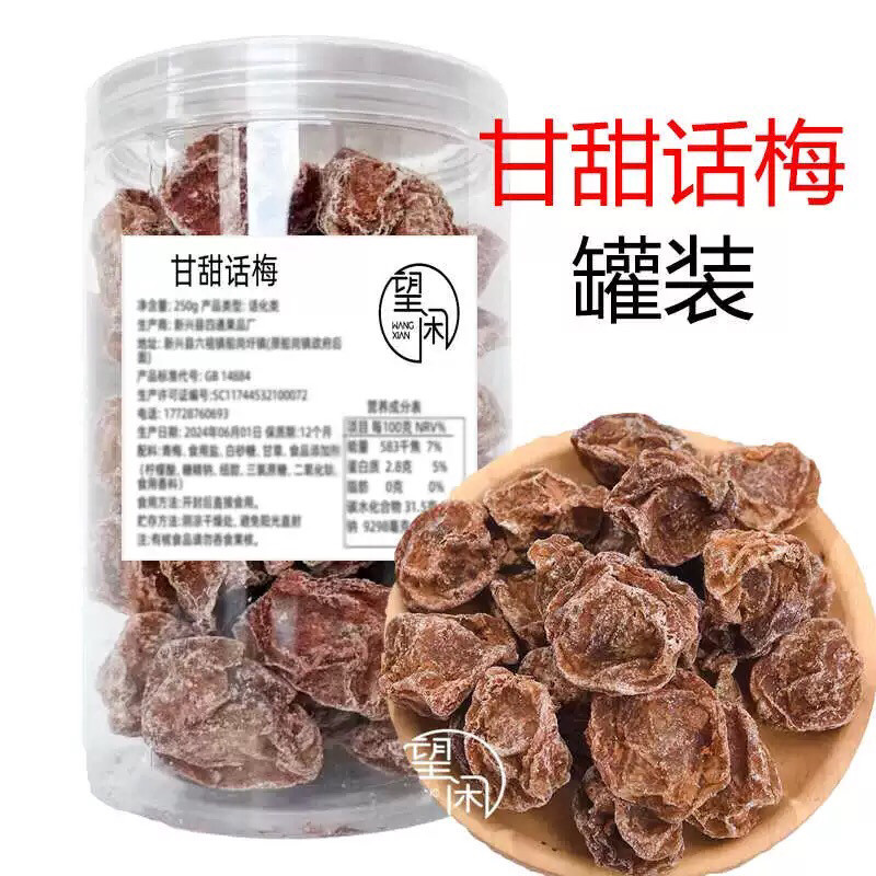 望闲话梅甘甜话梅皇甜味话梅休闲零食泡水梅子罐装瓶装