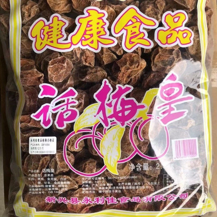2.5kg永利佳话梅皇特大甘草话梅新兴特产凉果广式传统酸甜甘咸